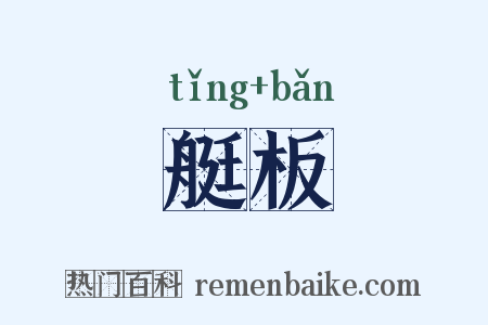 艇板是什么意思的图片